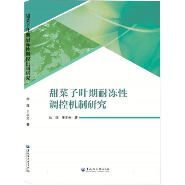 甜菜子叶期耐冻性调控机制研究