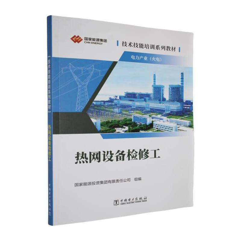 热网设备检修工