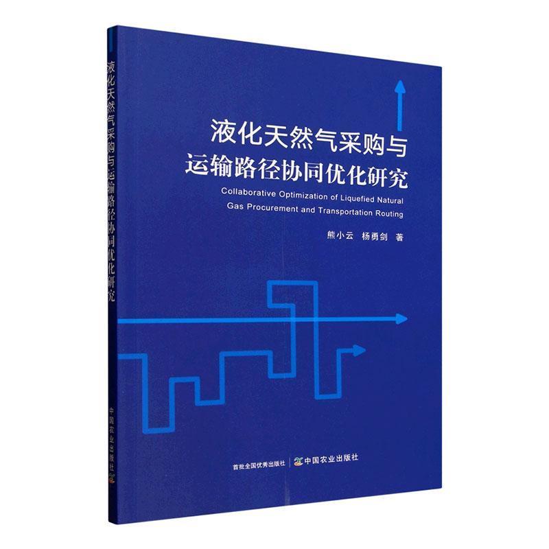 液化天然气采购与运输路径协同优化研究