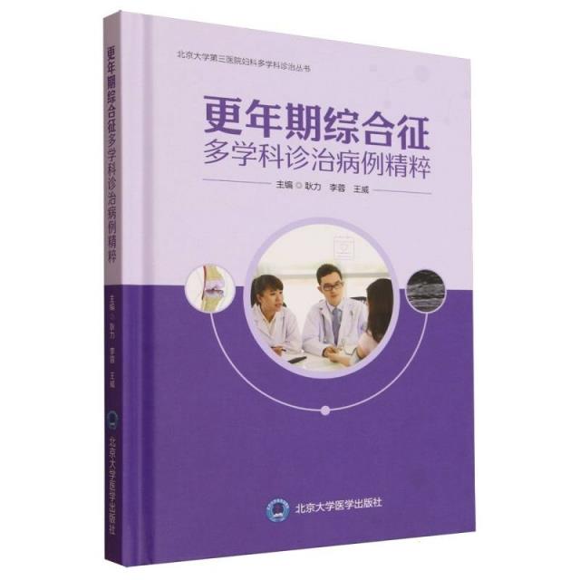 更年期综合征多学科诊治病例精粹