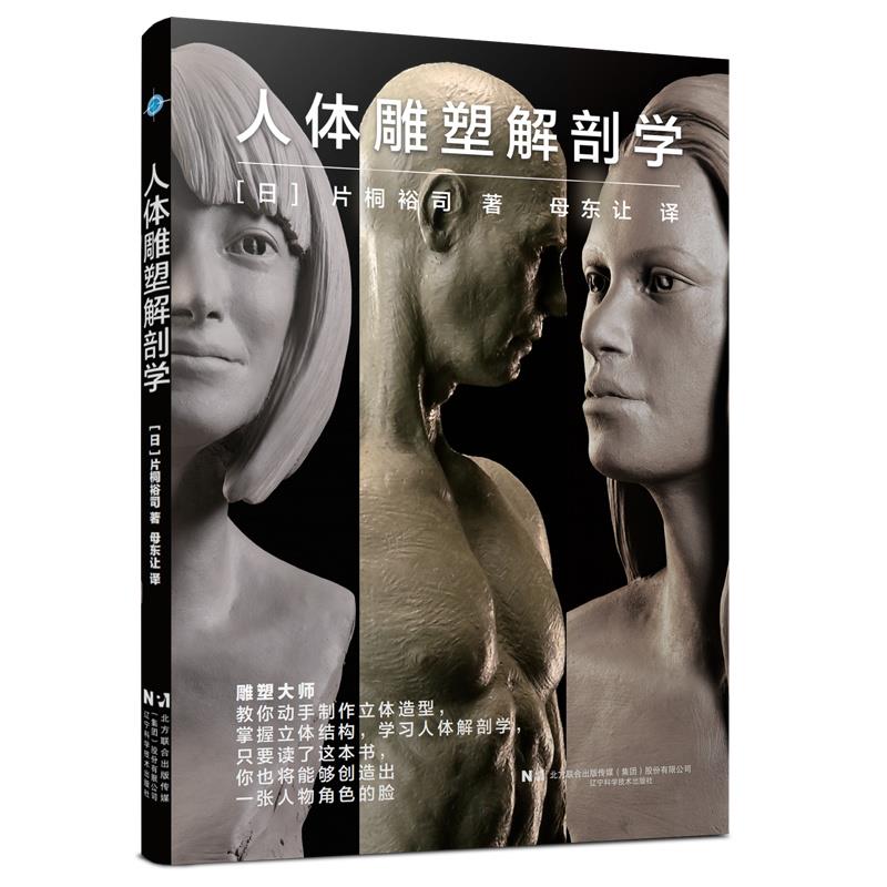人体雕塑解剖学