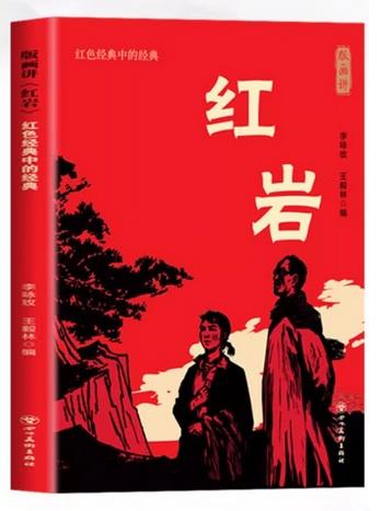版画讲《红岩》：红色经典中的经典