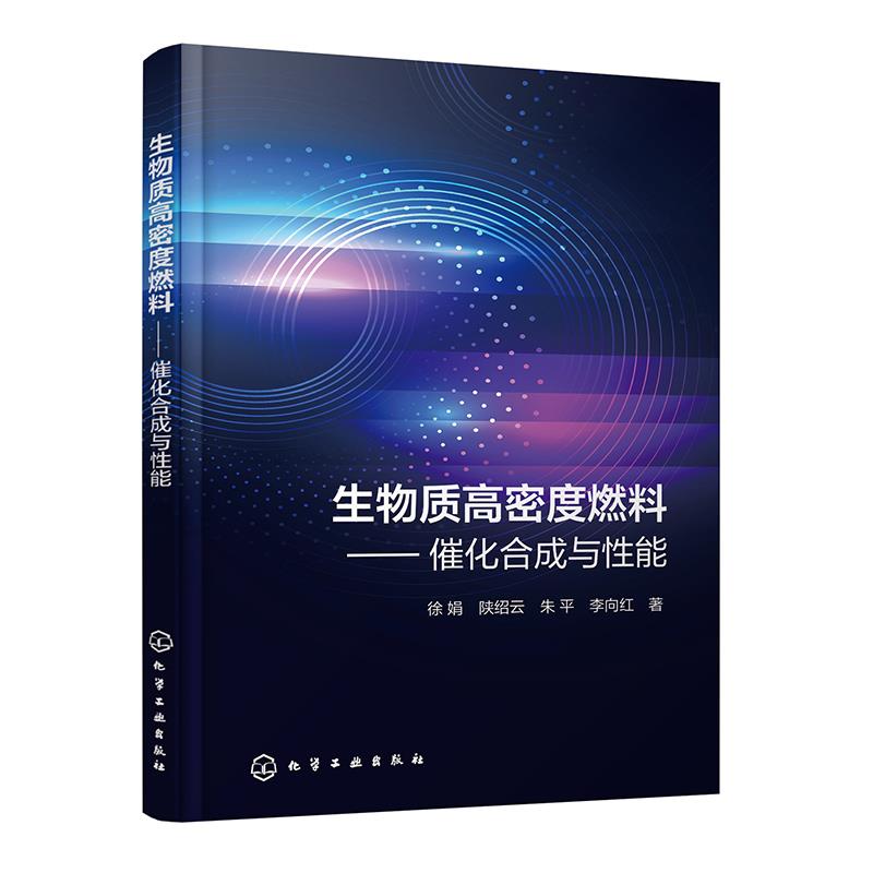 生物质高密度燃料——催化合成与性能
