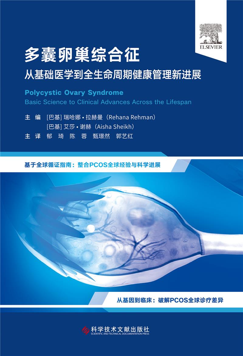 多囊卵巢综合征：从基础医学到全生命周期健康管理新进展