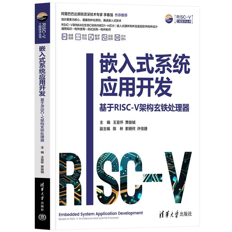嵌入式系统应用开发——基于RISC-V架构玄铁处理器