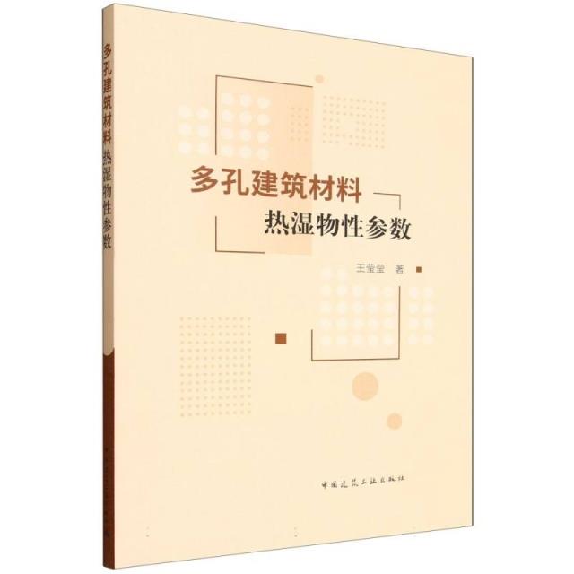 多孔建筑材料热湿物性参数