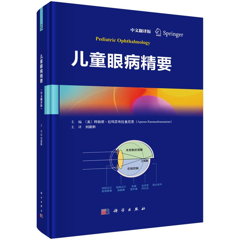 儿童眼病精要（中文翻译版）