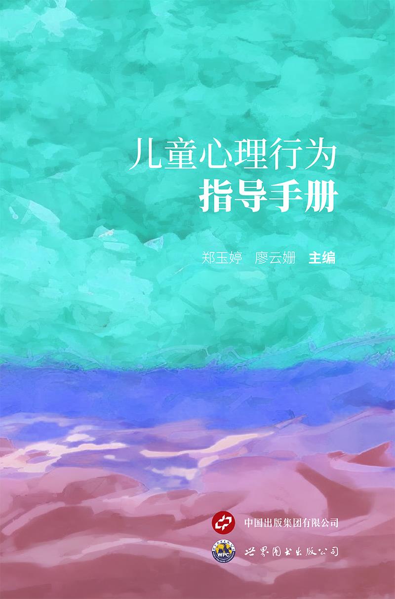 儿童心理行为指导手册