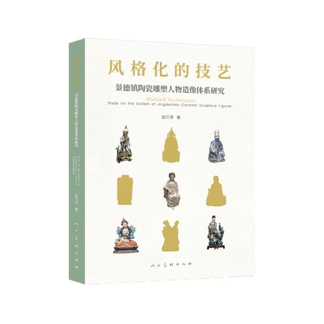 风格化的技艺——景德镇陶瓷雕塑人物造像体系研究