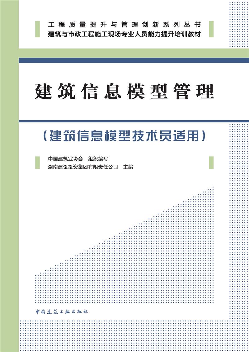 建筑信息模型管理（建筑信息模型技术员适用）