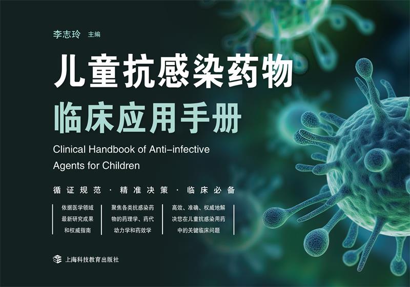 儿童抗感染临床药物应用手册