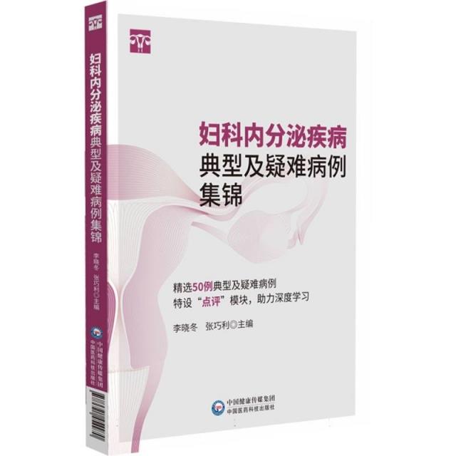 妇科内分泌疾病典型及疑难病例集锦