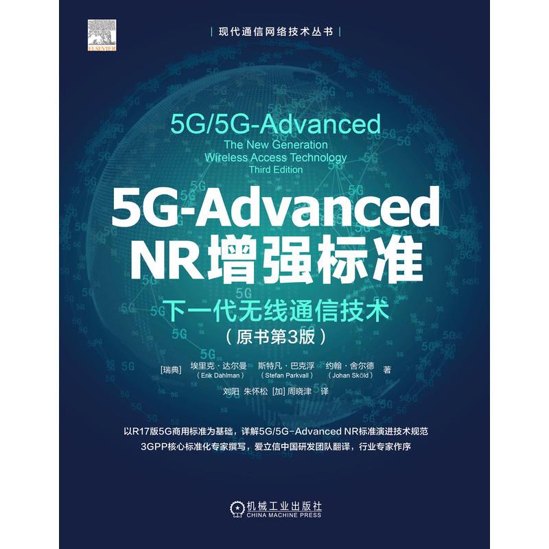 5G-ADVANCED NR增强标准：下一代无线通信技术（原书第3版）