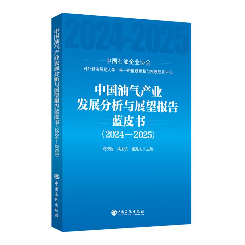 中国油气产业发展分析与展望报告蓝皮书（2024—2025）