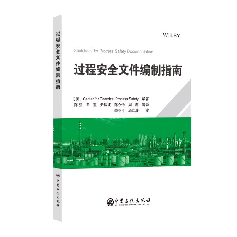 过程安全文件编制指南