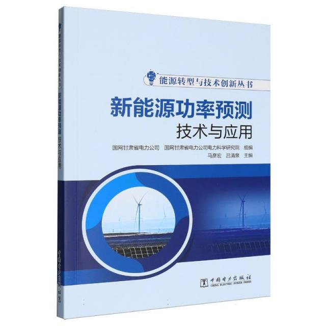 能源转型与技术创新丛书 新能源功率预测技术与应用