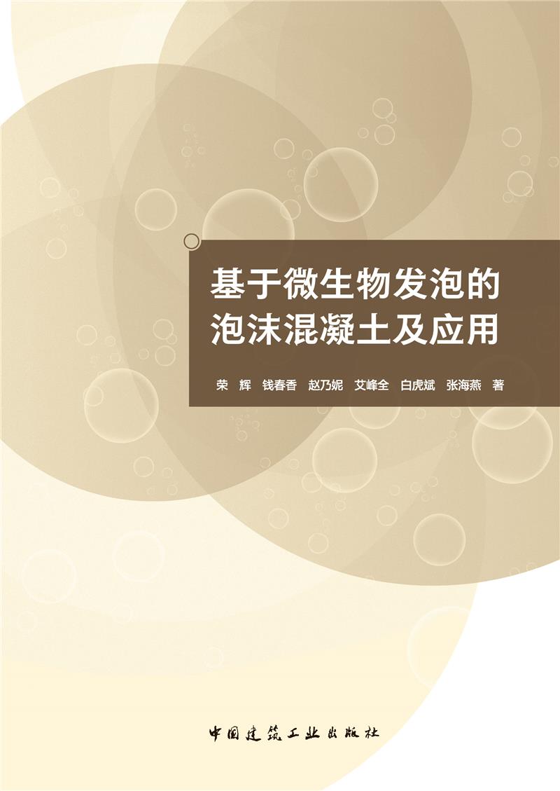基于微生物发泡的泡沫混凝土及应用