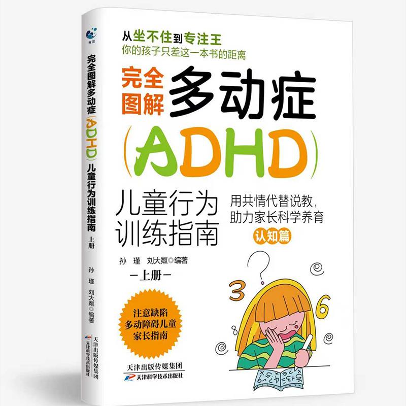 完全图解多动症（ADHD）儿童行为训练指南（上下册）