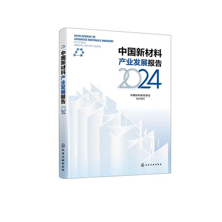 中国新材料产业发展报告. 2024