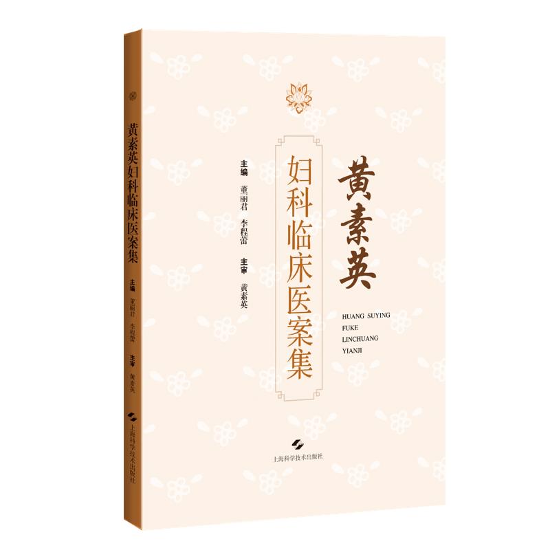 黄素英妇科临床医案集