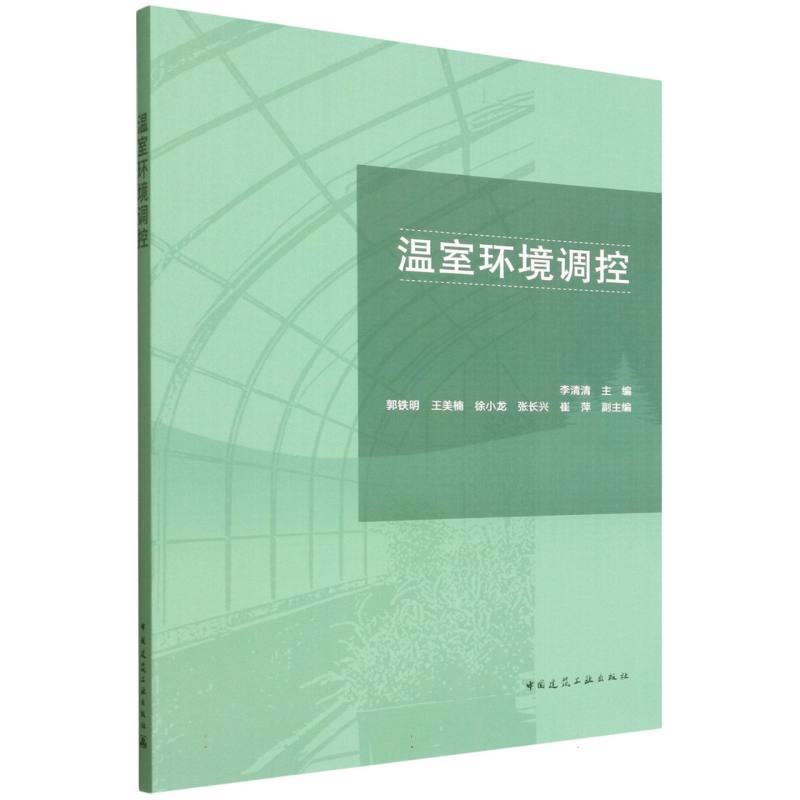温室环境调控