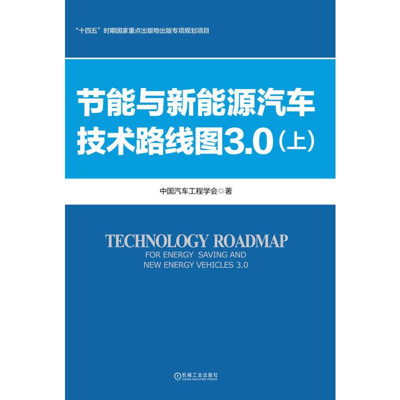 节能与新能源汽车技术路线图3.0（上）