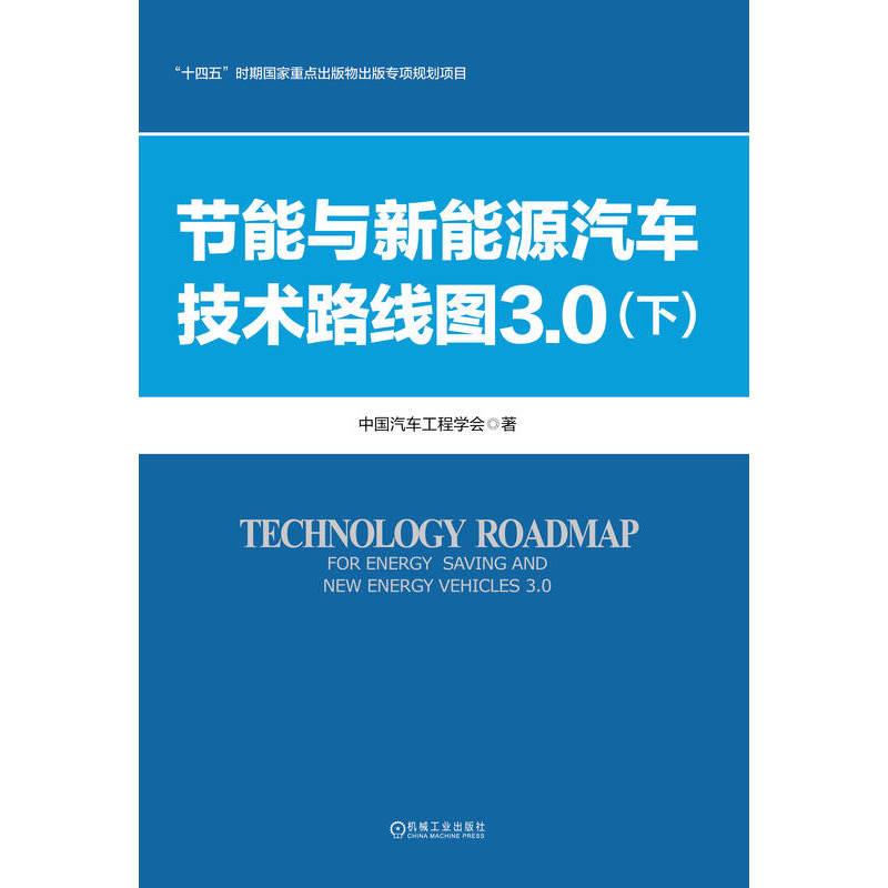 节能与新能源汽车技术路线图3.0（下）