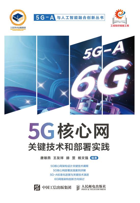 5G核心网关键技术和部署实践