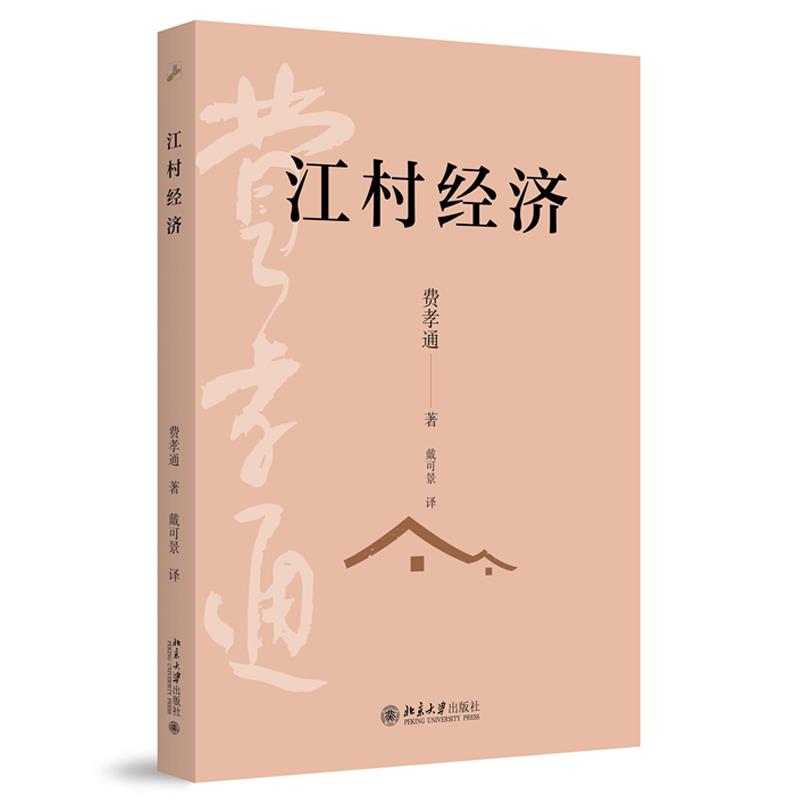 江村经济 