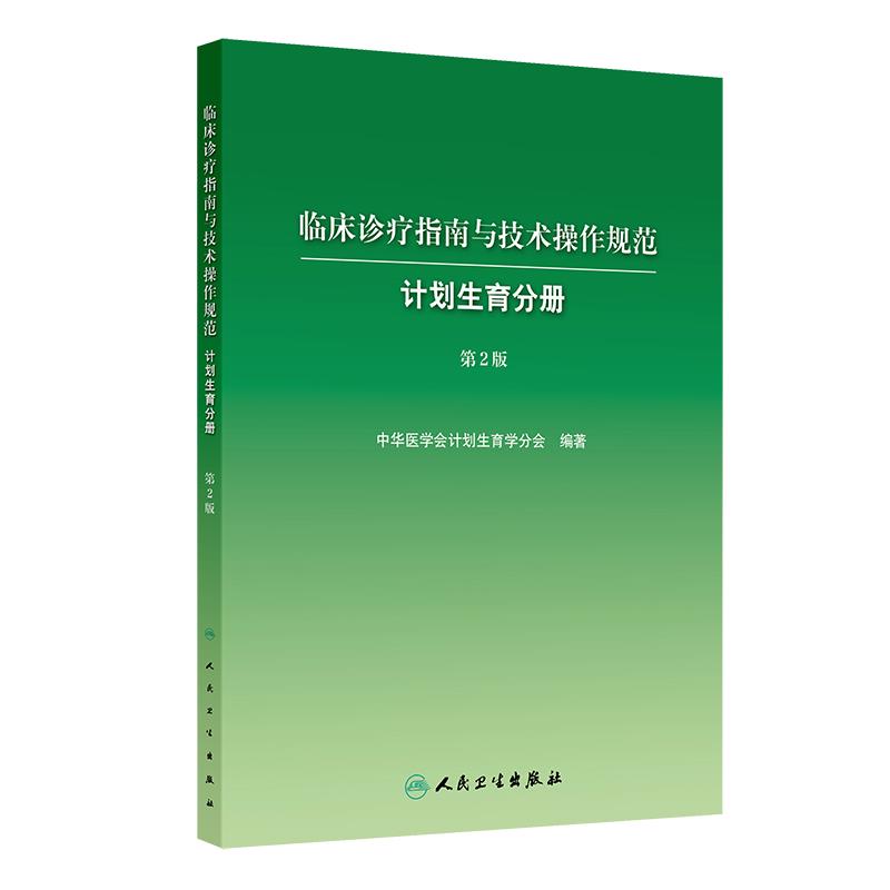 临床诊疗指南与技术操作规范——计划生育分册(第2版)