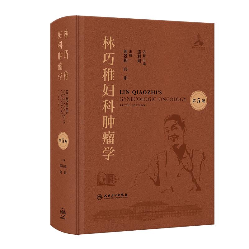 林巧稚妇科肿瘤学(第5版)