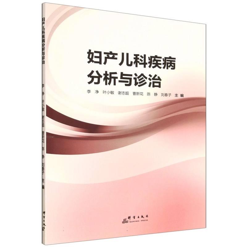 妇产儿科疾病分析与诊治