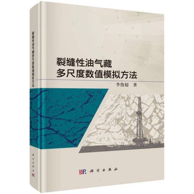 裂缝性油气藏多尺度数值模拟方法