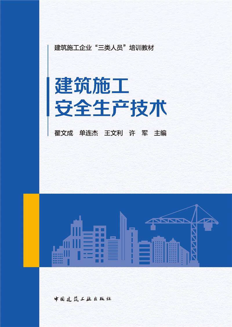 建筑施工安全生产技术