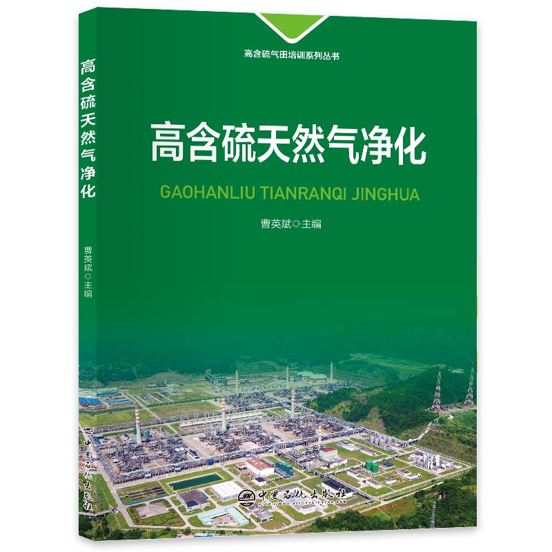高含硫天然气净化