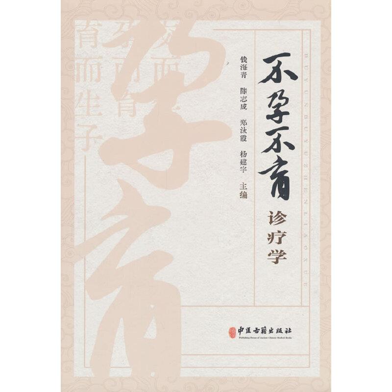 不孕不育诊疗学