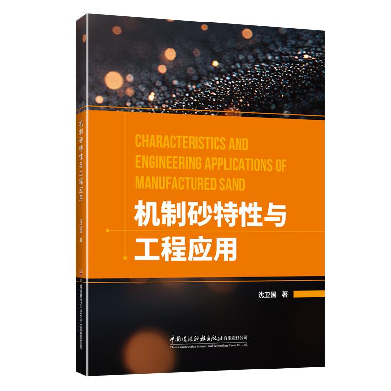 机制砂特性与工程应用