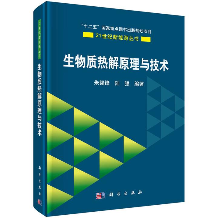 生物质热解原理与技术