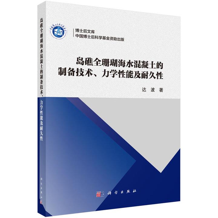 岛礁全珊瑚海水混凝土的制备技术、力学性能及耐久性