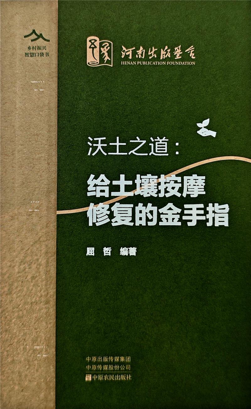 沃土之道：给土壤按摩修复的金手指