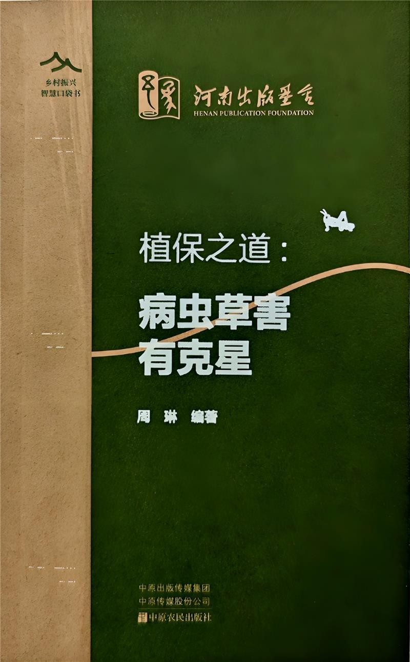 植保之道：病虫草害有克星