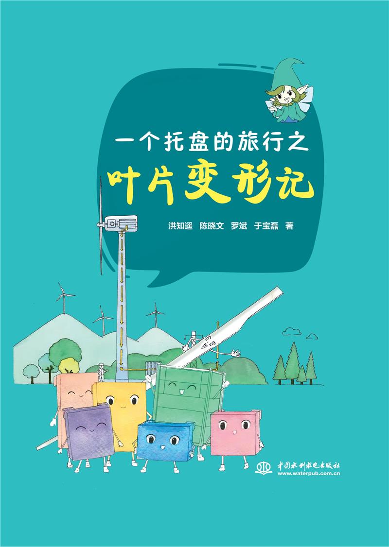 一个托盘的旅行之叶片变形记