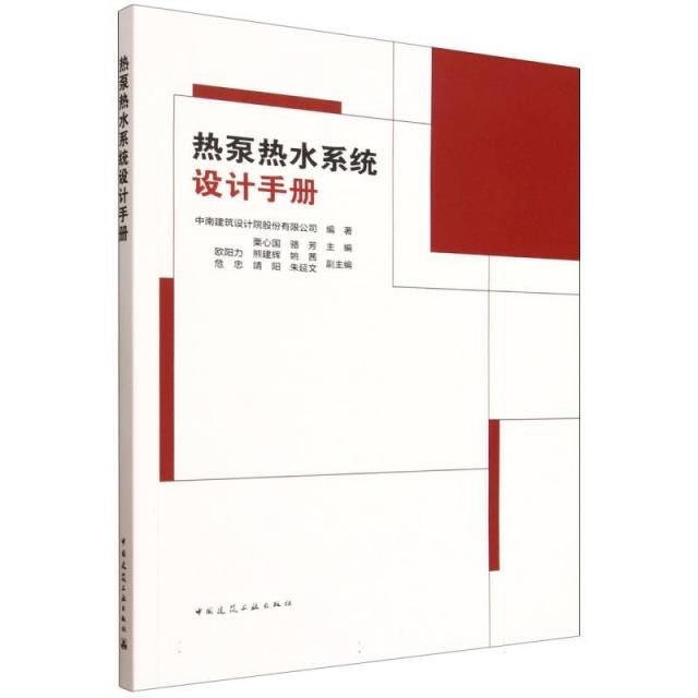 热泵热水系统设计手册
