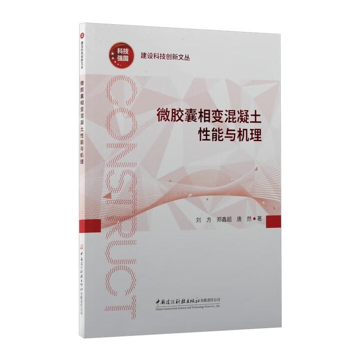 微胶囊相变混凝土性能与机理/建设科技创新文丛