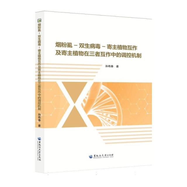 烟粉虱-双生病毒-寄主植物互作及寄主植物在三者互作中的调控机制