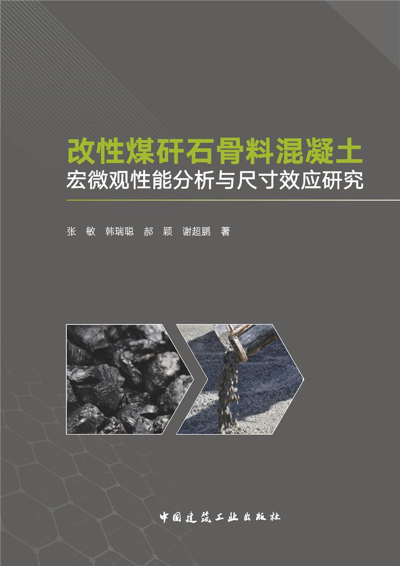 改性煤矸石骨料混凝土宏微观性能分析与尺寸效应研究