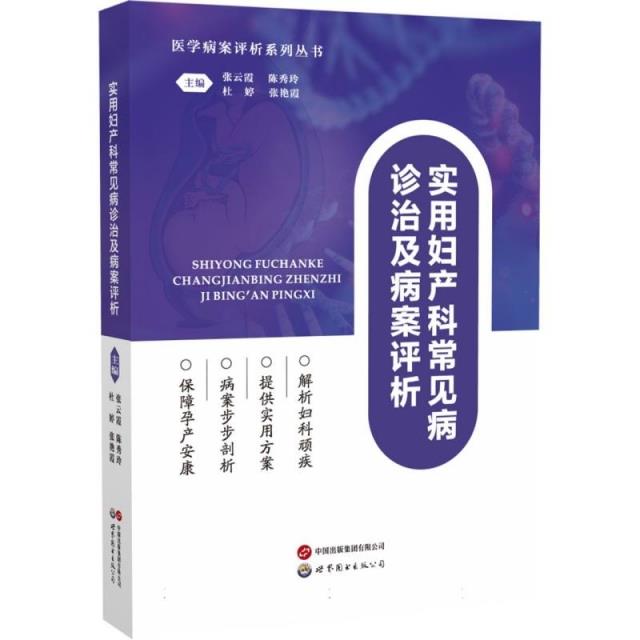 實用婦產(chǎn)科常見病診治及病案評析