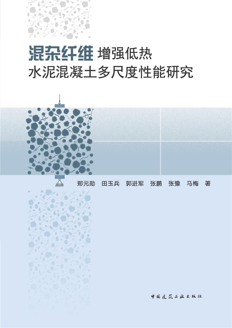 混杂纤维增强低热水泥混凝土多尺度性能研究