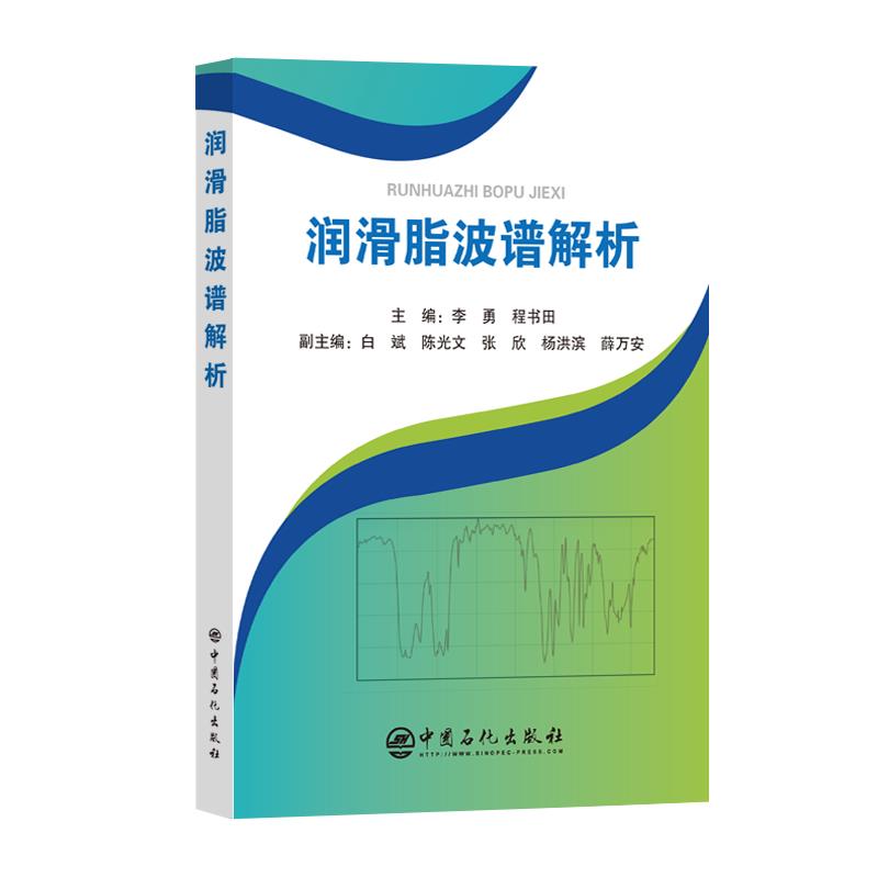 润滑脂波谱解析