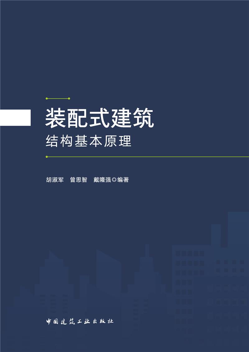 装配式建筑结构基本原理